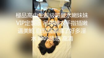 極品高中生超級可愛水嫩妹妹VIP定製版 吊帶睡衣手指插嫩逼美鮑 自慰高潮噴了好多淫水 呻吟誘惑 高清