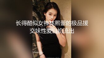 长得酷似女神林熙蕾的极品援交妹性爱自拍流出