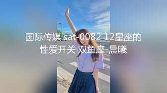 国际传媒 sat-0082 12星座的性爱开关 双鱼座-晨曦