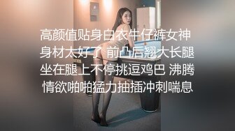 高颜值贴身白衣牛仔裤女神 身材太好了 前凸后翘大长腿坐在腿上不停挑逗鸡巴 沸腾情欲啪啪猛力抽插冲刺喘息