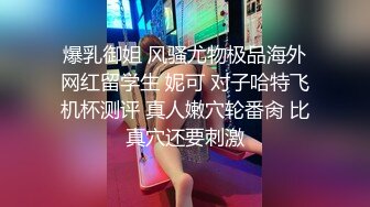 爆乳御姐 风骚尤物极品海外网红留学生 妮可 对子哈特飞机杯测评 真人嫩穴轮番肏 比真穴还要刺激