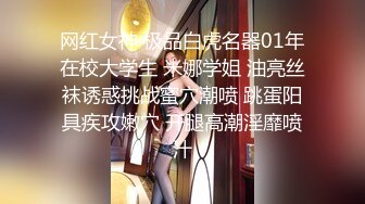 网红女神 极品白虎名器01年在校大学生 米娜学姐 油亮丝袜诱惑挑战蜜穴潮喷 跳蛋阳具疾攻嫩穴 开腿高潮淫靡喷汁