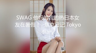 SWAG 他妈的我的热日本女友在暑假！ -东京日记 Tokyodiary