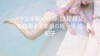 (中文字幕) [KSBJ-131] 叔父を誘惑する新婚の姪っ子 佐知子