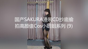 国产SAKURA漫展CD抄底偷拍高颜值Cos小姐姐系列 (9)