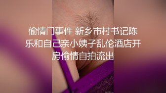 偷情门事件 新乡市村书记陈乐和自己亲小姨子乱伦酒店开房偷情自拍流出