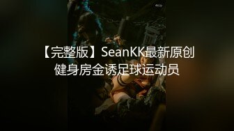 【完整版】SeanKK最新原创健身房金诱足球运动员