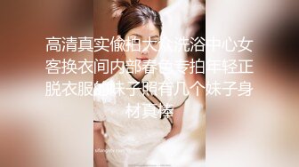 高清真实偸拍大众洗浴中心女客换衣间内部春色专拍年轻正脱衣服的妹子照有几个妹子身材真棒