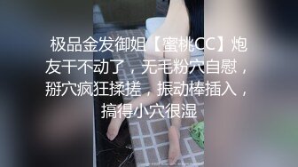 极品金发御姐【蜜桃CC】炮友干不动了，无毛粉穴自慰，掰穴疯狂揉搓，振动棒插入，搞得小穴很湿