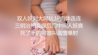 双人妖对大屌玩3P肉体连连三明治相互操后门中间人妖爽死了干的嗷嗷叫激情爆射