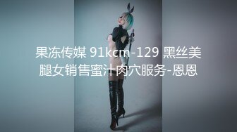 果冻传媒 91kcm-129 黑丝美腿女销售蜜汁肉穴服务-恩恩