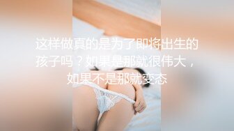 这样做真的是为了即将出生的孩子吗？如果是那就很伟大，如果不是那就变态