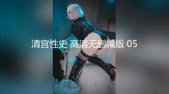 清宫性史 高清无删减版 05