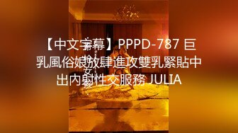 【中文字幕】PPPD-787 巨乳風俗娘放肆進攻雙乳緊貼中出內射性交服務 JULIA