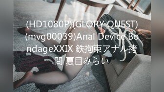 (HD1080P)(GLORY QUEST)(mvg00039)Anal Device BondageXXIX 鉄拘束アナル拷問 夏目みらい