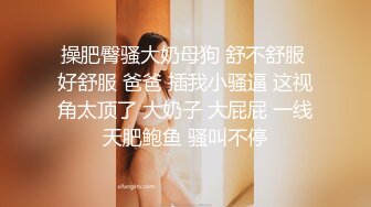 颜值区女神下海啦【泡泡咕】近几个月颜值最高的小仙女，场场人气爆棚，超嗲娃娃音，小鲍鱼正对镜头好刺激