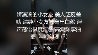 娇滴滴的小女友 美人胚反差婊 清纯小女友被肏出白浆 淫声荡语极度淫骚 高潮颤挛抽搐  呻吟勾魂 (3)