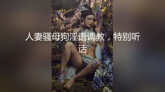 人妻骚母狗淫语调教，特别听话