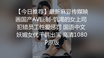 【今日推荐】最新麻豆传媒映画国产AV巨制-饥渴的女上司 犯错员工性爱惩罚 国语中文 妖媚女优千鹤出演 高清1080P原版