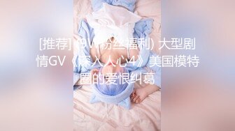 [推荐] (9W粉丝福利) 大型剧情GV《深入人心4》美国模特圈的爱恨纠葛