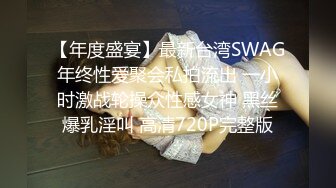 【年度盛宴】最新台湾SWAG年终性爱聚会私拍流出 一小时激战轮操众性感女神 黑丝爆乳淫叫 高清720P完整版