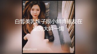 白皙美乳妹子跟小鮮肉砲友在廚房大幹一場