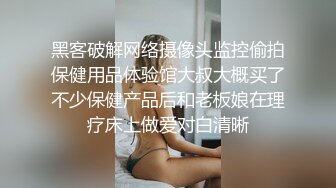 黑客破解网络摄像头监控偷拍保健用品体验馆大叔大概买了不少保健产品后和老板娘在理疗床上做爱对白清晰