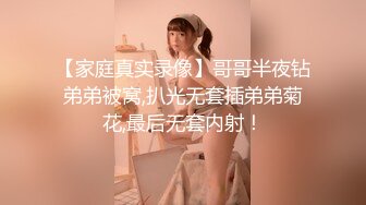 【家庭真实录像】哥哥半夜钻弟弟被窝,扒光无套插弟弟菊花,最后无套内射！