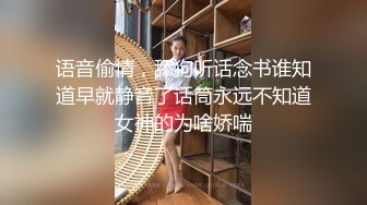 语音偷情，舔狗听话念书谁知道早就静音了话筒永远不知道女神的为啥娇喘