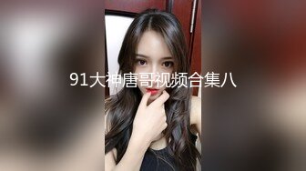 91大神唐哥视频合集八