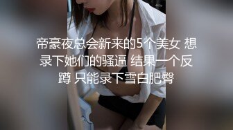 帝豪夜总会新来的5个美女 想录下她们的骚逼 结果一个反蹲 只能录下雪白肥臀