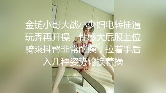 金链小哥大战小少妇电转插逼玩弄再开操，性感大屁股上位骑乘抖臀非常耐操，拉着手后入几种姿势轮换着操