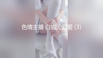 色情主播 白猫无爱爱 (3)