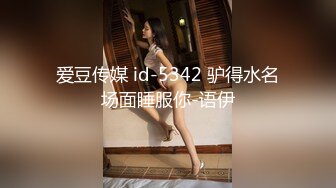 爱豆传媒 id-5342 驴得水名场面睡服你-语伊