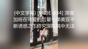 (中文字幕) [MIDE-834] 深夜加班在可爱的后辈七泽美亚不断诱惑之下终究深陷其中无法自拔