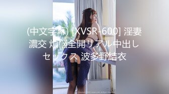 (中文字幕) [XVSR-600] 淫妻濃交 煩悩全開リアル中出しセックス 波多野結衣