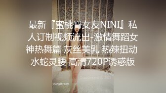 最新『蜜桃臀女友NINI』私人订制视频流出-激情舞蹈女神热舞篇 灰丝美乳 热辣扭动 水蛇灵腰 高清720P诱惑版