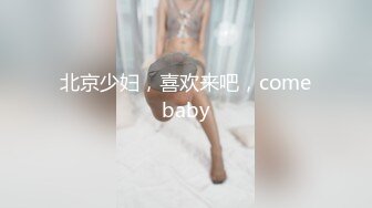 北京少妇，喜欢来吧，comebaby