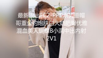 最新流出FC2-PPV系列匪帽哥重金约炮肤白大奶肥臀优雅混血美人蝴蝶B小洞中出内射2V1