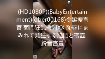 (HD1080P)(BabyEntertainment)(dber00168)令嬢捜査官 菊門狂乱拷問XX 恥辱にまみれて発狂する肛門と蜜壺 鈴音杏夏