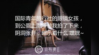 国际青年旅行社的眼镜女孩，到公厕上厕所被我拍了下来，阴洞张开，暗示着什么 嘿嘿~