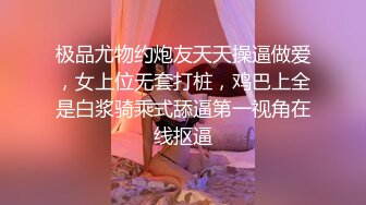 极品尤物约炮友天天操逼做爱，女上位无套打桩，鸡巴上全是白浆骑乘式舔逼第一视角在线抠逼