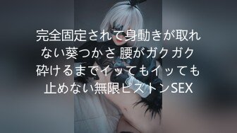 完全固定されて身動きが取れない葵つかさ 腰がガクガク砕けるまでイッてもイッても止めない無限ピストンSEX