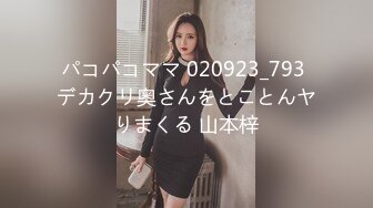 パコパコママ 020923_793 デカクリ奥さんをとことんヤりまくる 山本梓