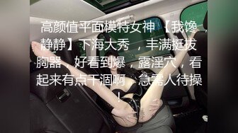 高颜值平面模特女神 【我馋静静】下海大秀 ，丰满挺拔胸器，好看到爆，露淫穴，看起来有点干涸啊，急需人待操！