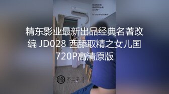 精东影业最新出品经典名著改编 JD028 西舔取精之女儿国720P高清原版