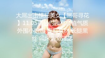 大屌出击横扫美女【屌哥寻花】11.05重金约操高颜值气质外围小姐姐 极品身材 长腿黑丝 叫床刺激淫荡