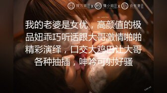 我的老婆是女优，高颜值的极品妞乖巧听话跟大哥激情啪啪精彩演绎，口交大鸡巴让大哥各种抽插，呻吟可射好骚