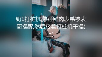 奶1打桩机,熟睡鲜肉表弟被表哥操醒,然后接着打桩机干操(上) 