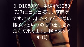 (HD1080P)(一番槍)(fc3289737)ニコニコ優しい雰囲気ですがヤラれたくて仕方ない様子。というのも中出しされたくて来てます。極上スタイル (1)